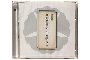 融通念佛宗在家勤行式CD