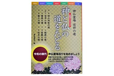 神と仏の道をたどる