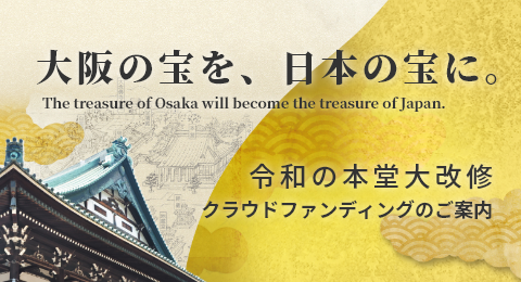 大阪の宝を、日本の宝に。