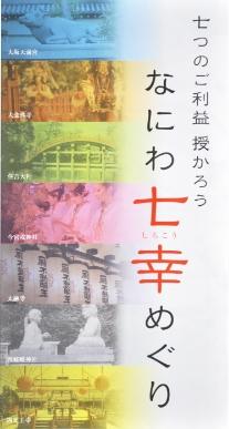 なにわ七幸めぐり