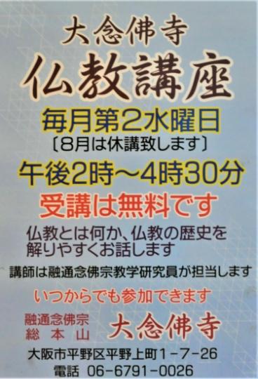 大念佛寺仏教講座のご案内