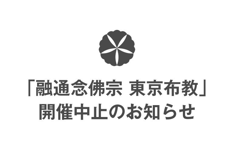 「融通念佛宗 東京布教」開催中止のお知らせ