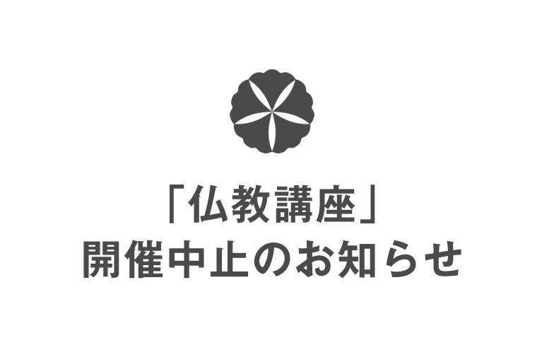 「仏教講座」開催中止のお知らせ