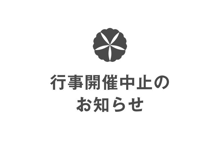 行事開催中止のお知らせ