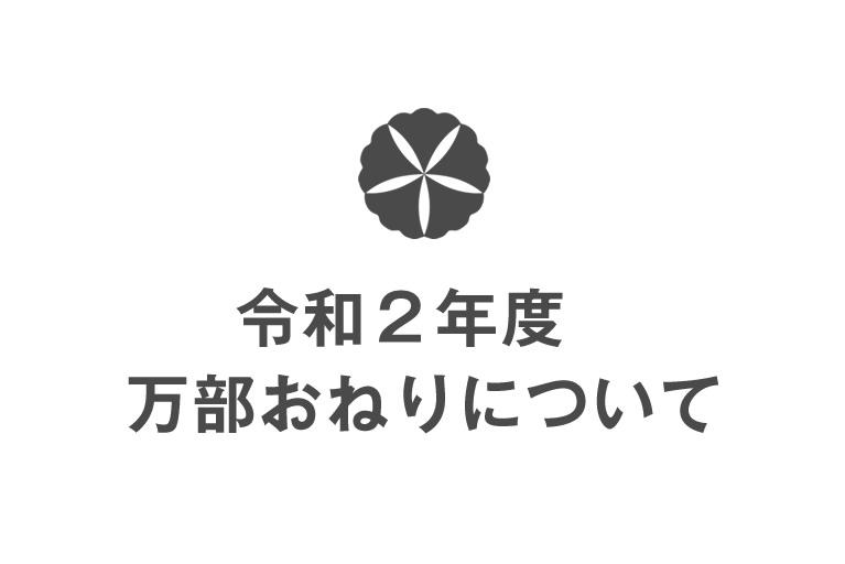 令和２年度 万部おねりについて