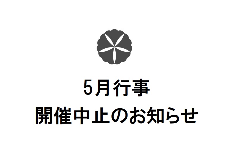 5月行事開催中止のお知らせ