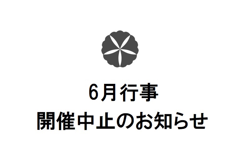 6月行事開催中止のお知らせ