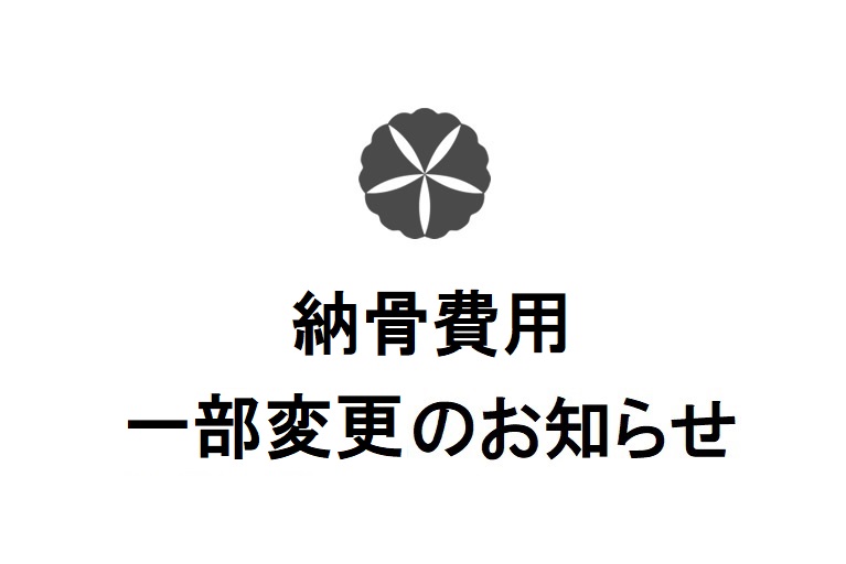 納骨費用一部変更のお知らせ