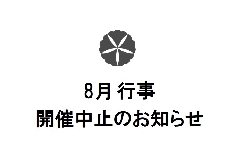 【更新】8月行事開催中止のお知らせ