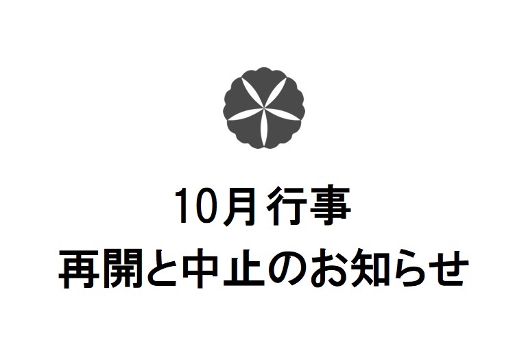 10月行事　再開と中止のお知らせ