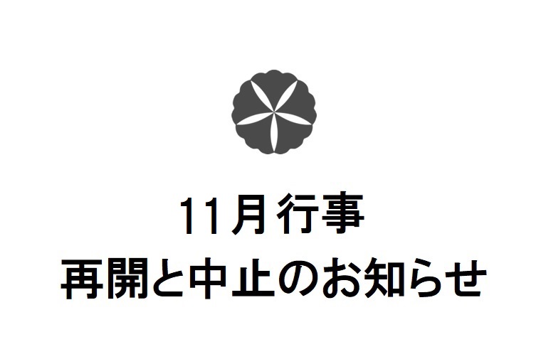 11月行事　再開と中止のお知らせ