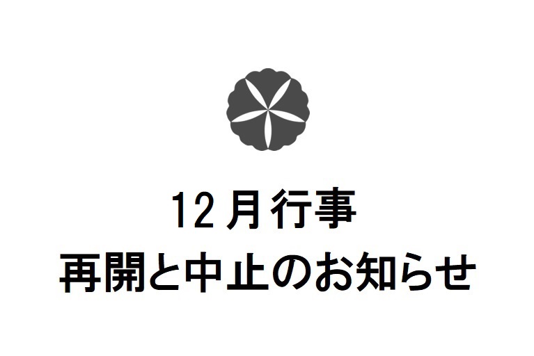 12月行事　再開と中止のお知らせ