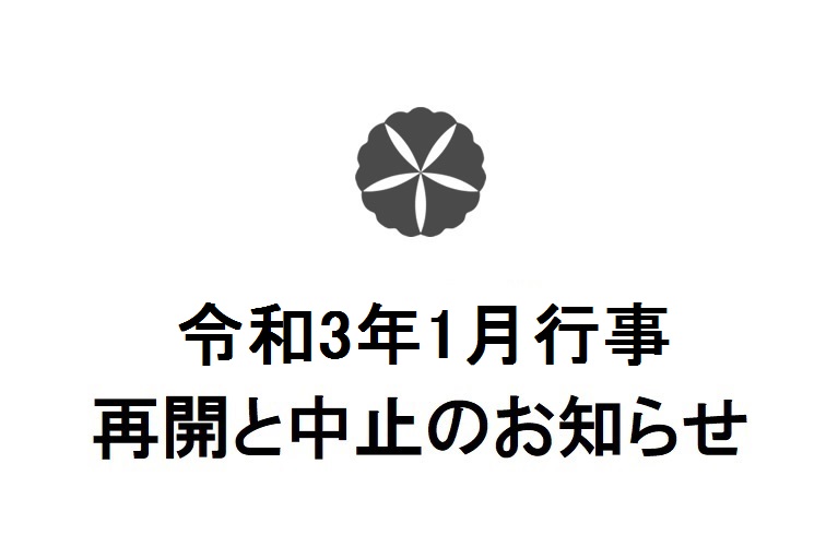 令和3年1月行事　再開と中止のお知らせ