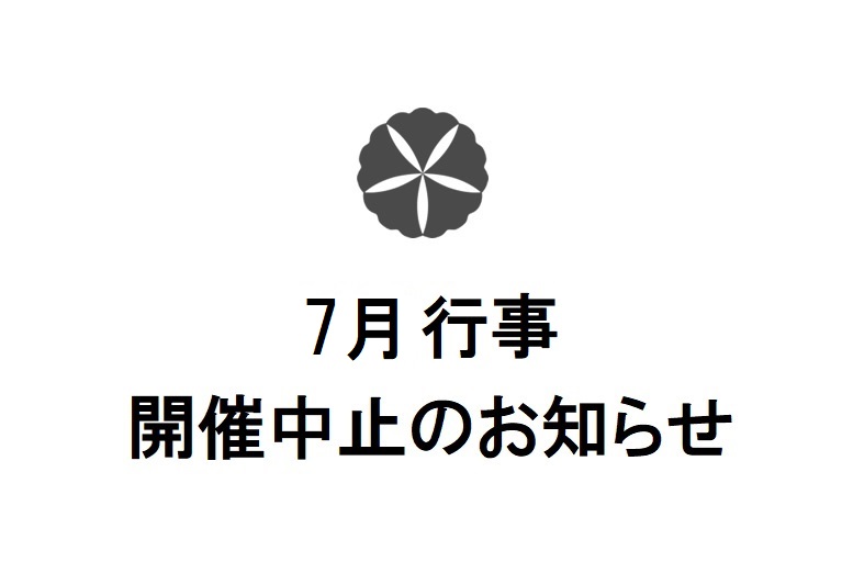 7月行事開催中止のお知らせ