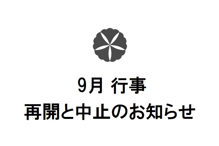 9月行事　再開と中止のお知らせ