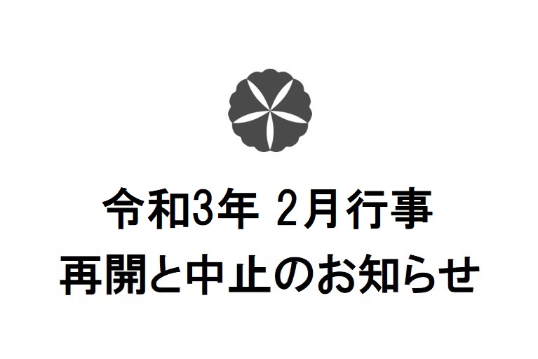 令和3年2月行事　再開と中止のお知らせ