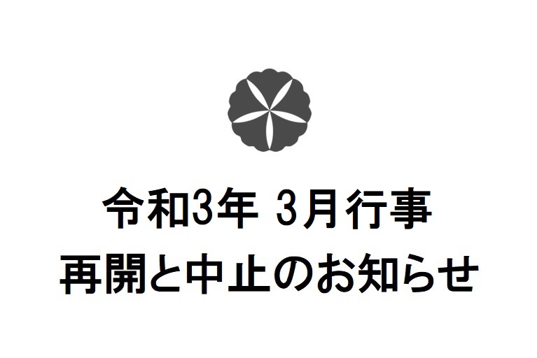 令和3年3月行事　再開と中止のお知らせ