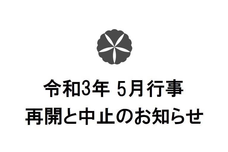 【５月８日更新】令和3年5月行事中止のお知らせ