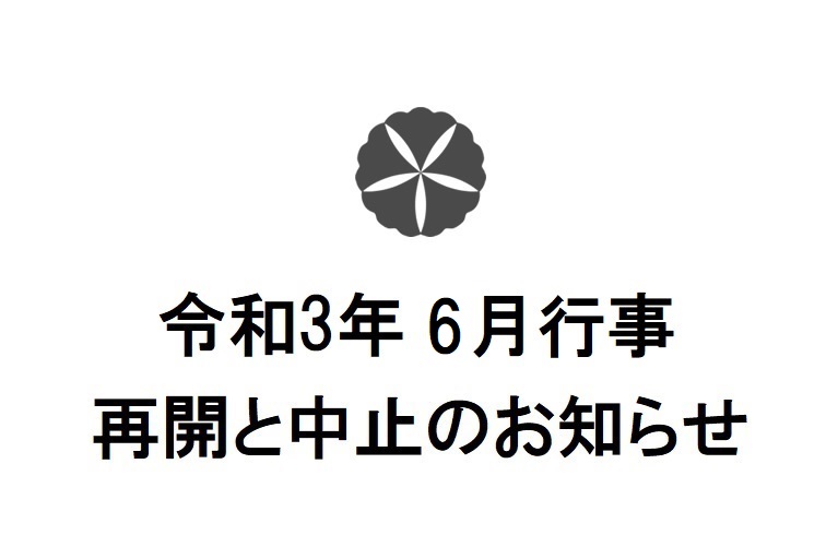 令和3年6月行事　再開と中止のお知らせ