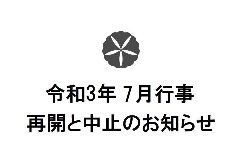 令和3年7月行事　再開と中止のお知らせ