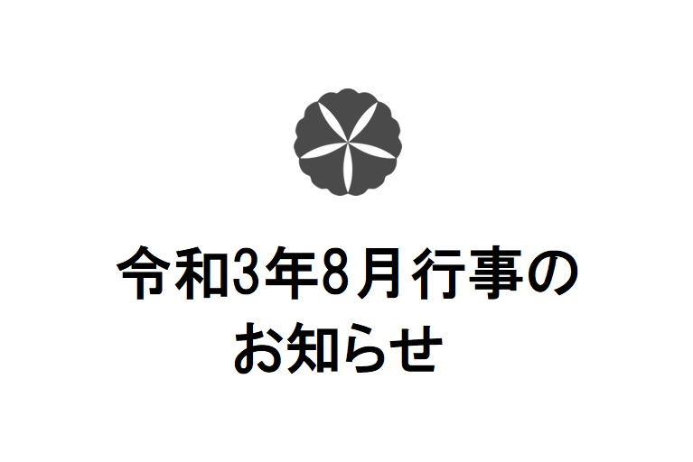 【7月31日更新】令和3年8月行事について