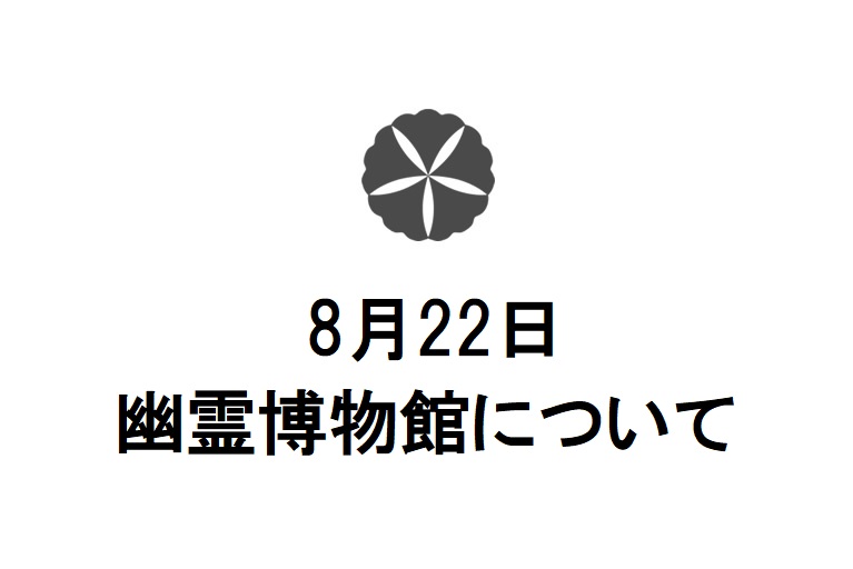 令和3年8月22日　幽霊博物館について