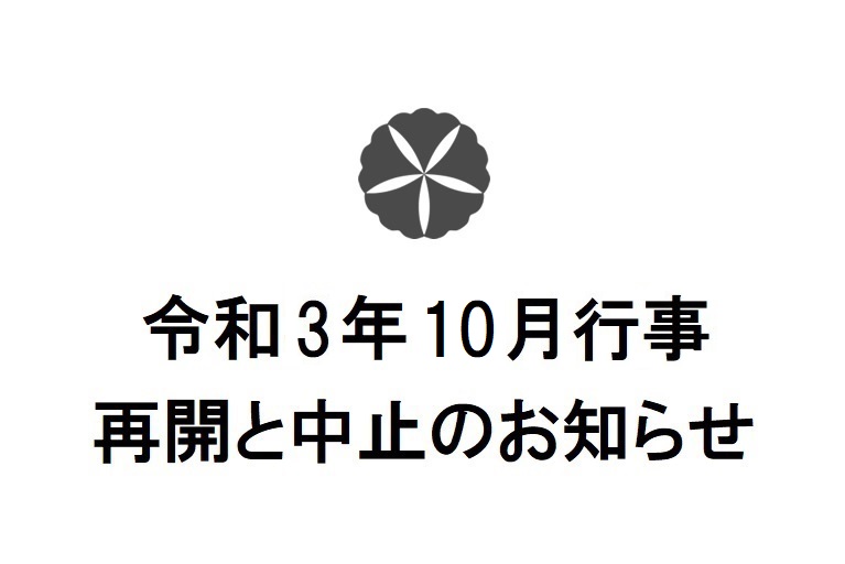 令和3年10月行事　再開と中止のお知らせ