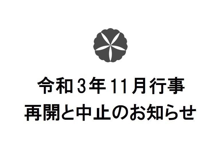 令和3年11月行事　再開と中止のお知らせ