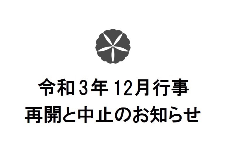 令和3年12月行事　再開と中止のお知らせ