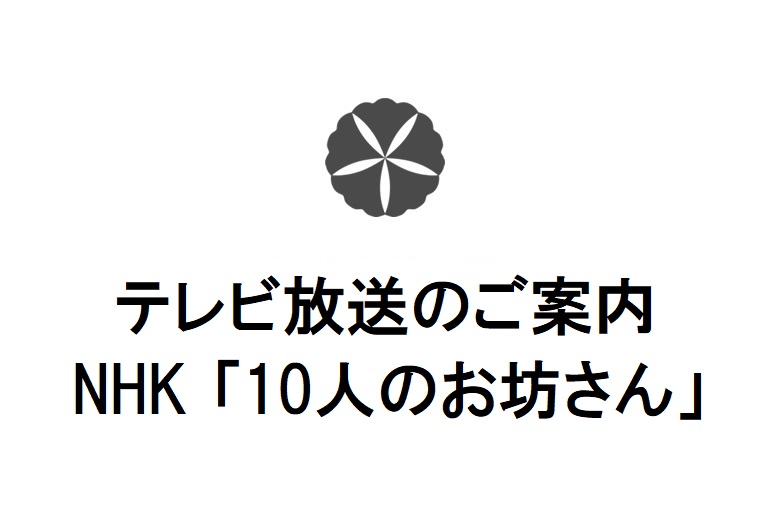 テレビ放送のご案内　NHK「10人のお坊さん」