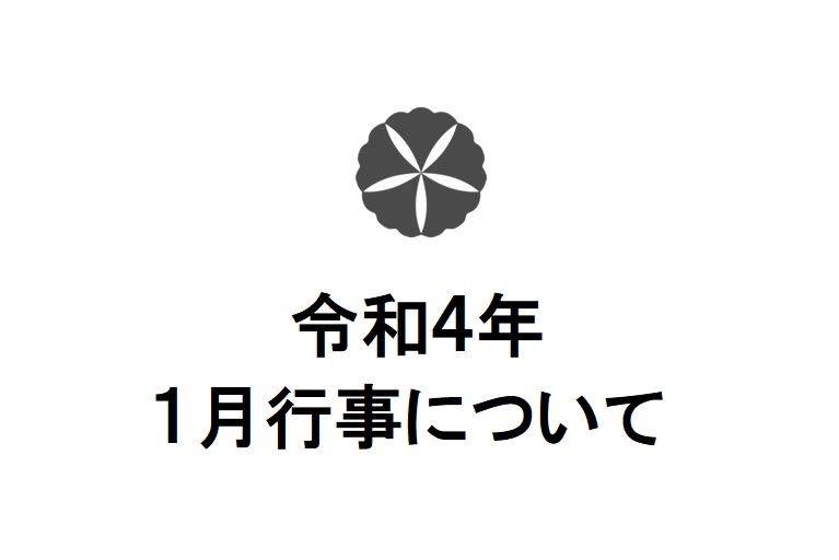 【1月11日更新】令和4年1月行事について　