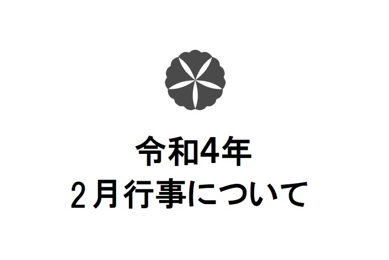 令和4年2月行事について