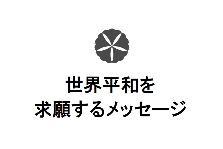 世界平和を求願するメッセージ