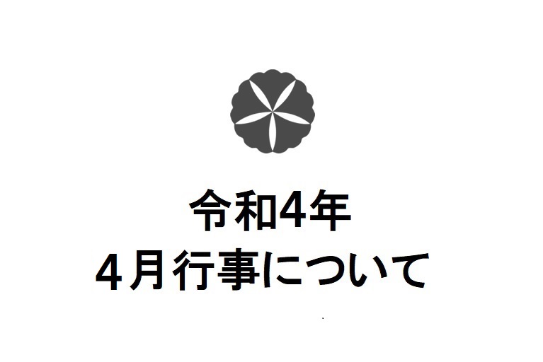 令和4年4月行事について