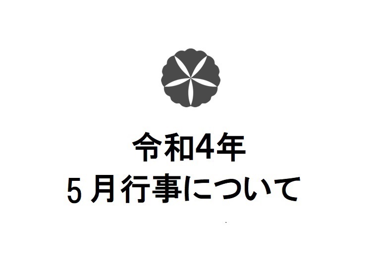 令和4年5月行事について