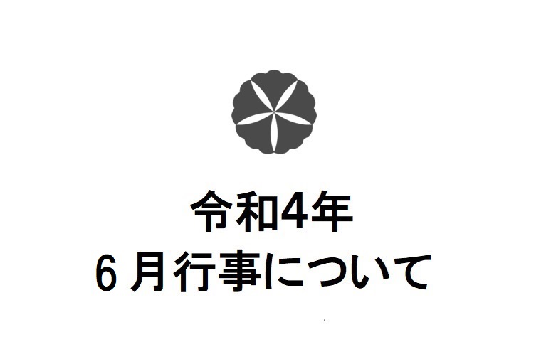 令和4年6月行事について