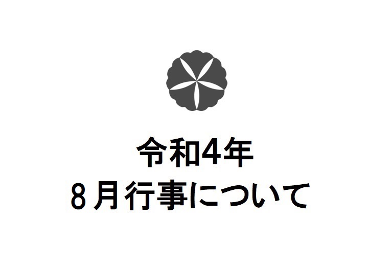 令和4年8月行事について