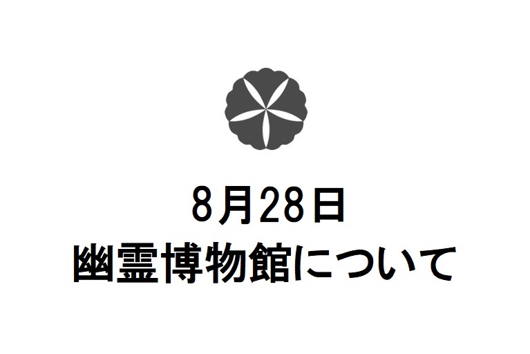 令和4年8月28日　幽霊博物館について