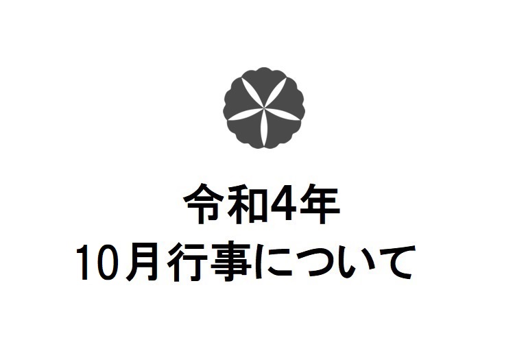 令和4年10月行事について