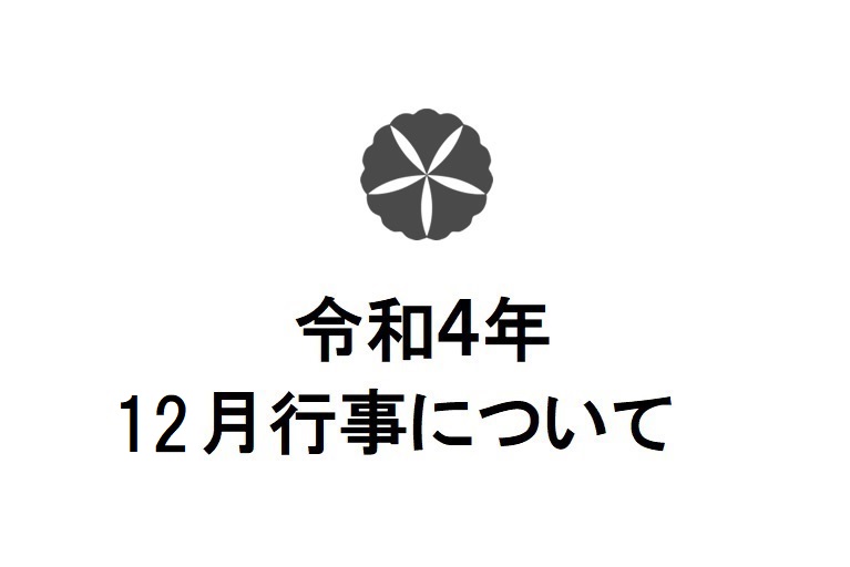 令和4年12月行事について