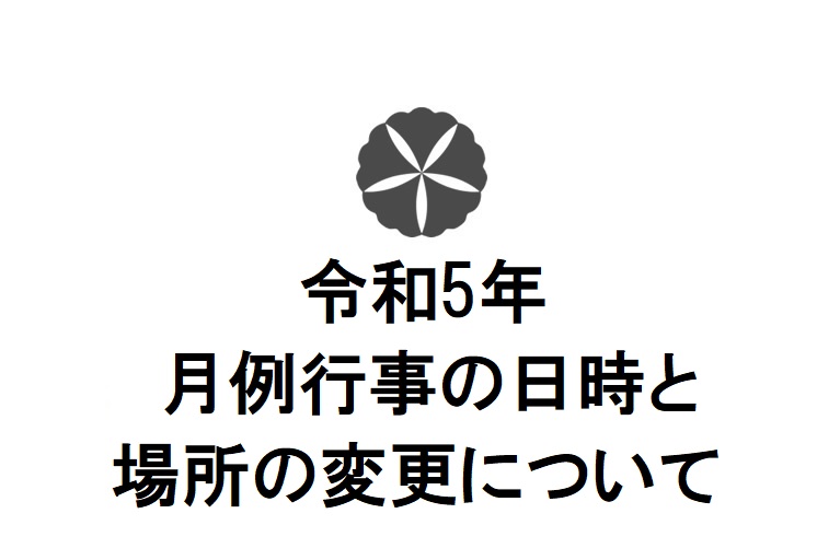 令和5年 月例行事の日時と場所の変更について