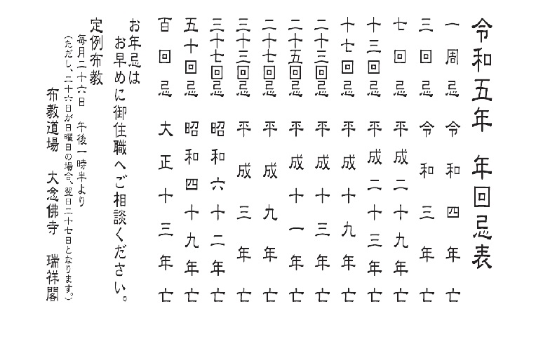 令和5年　年回忌表と定例布教担当