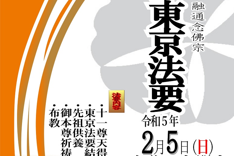 令和5年2月5日　東京法要のご案内