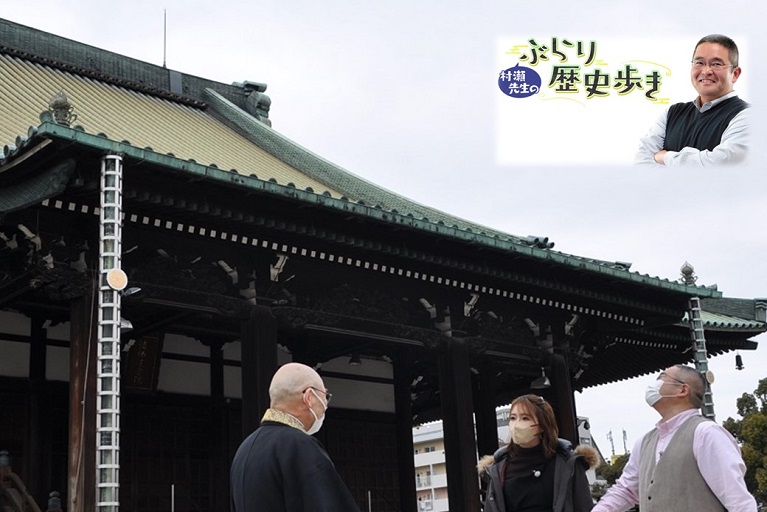 【配信案内】村瀬先生のぶらり歴史歩きで大念佛寺が紹介されます