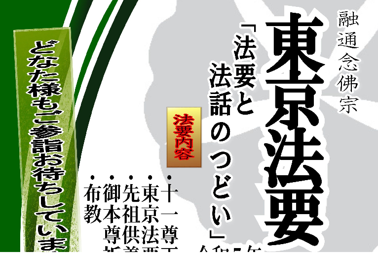 令和5年6月20日(火)　東京法要のご案内