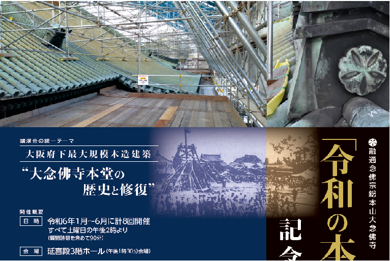 大念佛寺『令和の本堂大改修 』 記念連続講演会のご案内