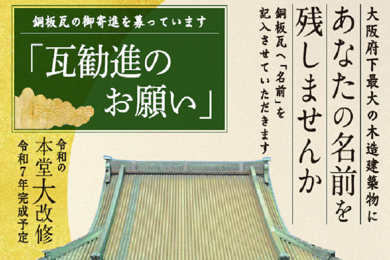 「令和の本堂大改修」瓦勧進のお願い