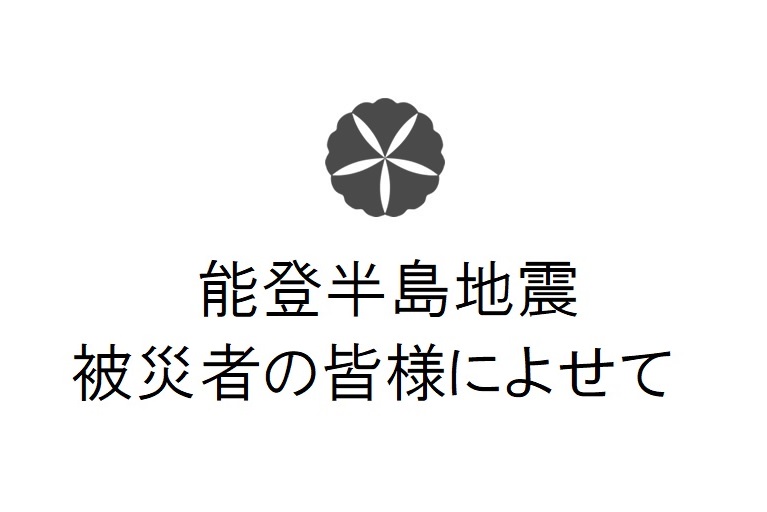 能登半島地震被災者の皆様によせて