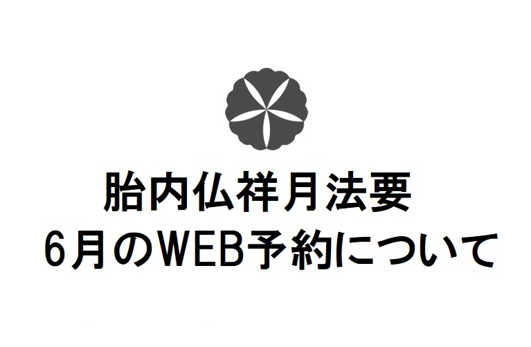 【胎内仏祥月法要】6月WEB予約について