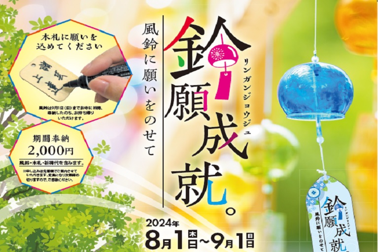 「鈴願(りんがん)成就」風鈴奉納